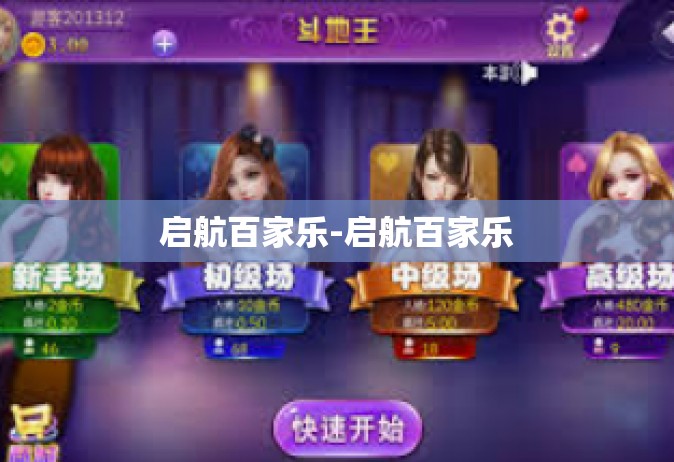 启航百家乐-启航百家乐