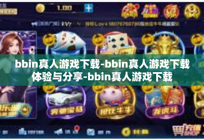 bbin真人游戏下载-bbin真人游戏下载体验与分享-bbin真人游戏下载