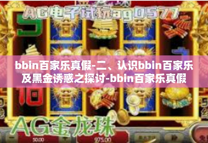 bbin百家乐真假-二、认识bbin百家乐及黑金诱惑之探讨-bbin百家乐真假