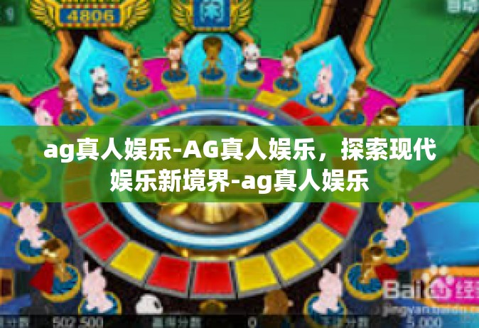 ag真人娱乐-AG真人娱乐，探索现代娱乐新境界-ag真人娱乐