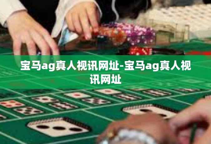 宝马ag真人视讯网址-宝马ag真人视讯网址