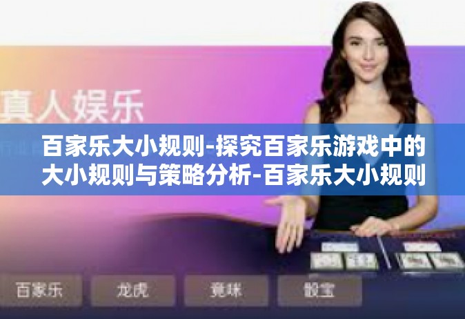 百家乐大小规则-探究百家乐游戏中的大小规则与策略分析-百家乐大小规则