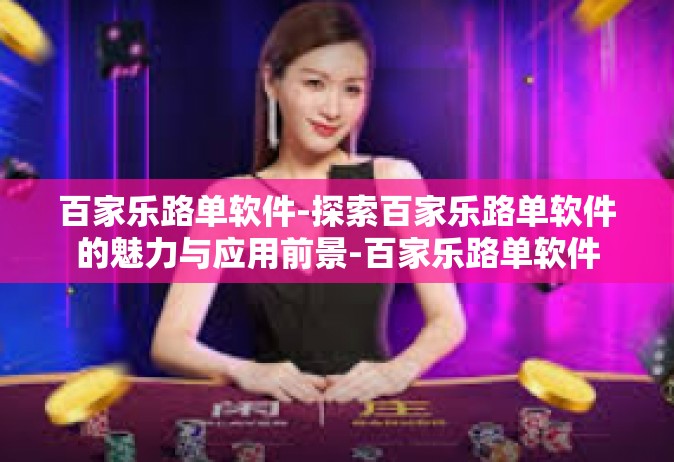 百家乐路单软件-探索百家乐路单软件的魅力与应用前景-百家乐路单软件