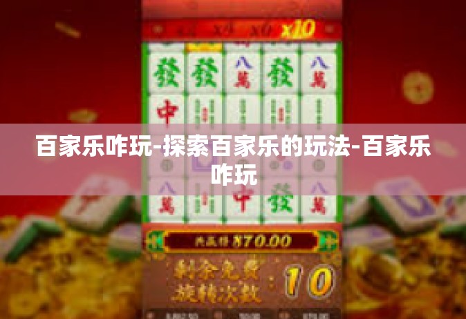 百家乐咋玩-探索百家乐的玩法-百家乐咋玩