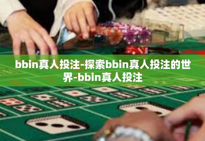 bbin真人投注-探索bbin真人投注的世界-bbin真人投注