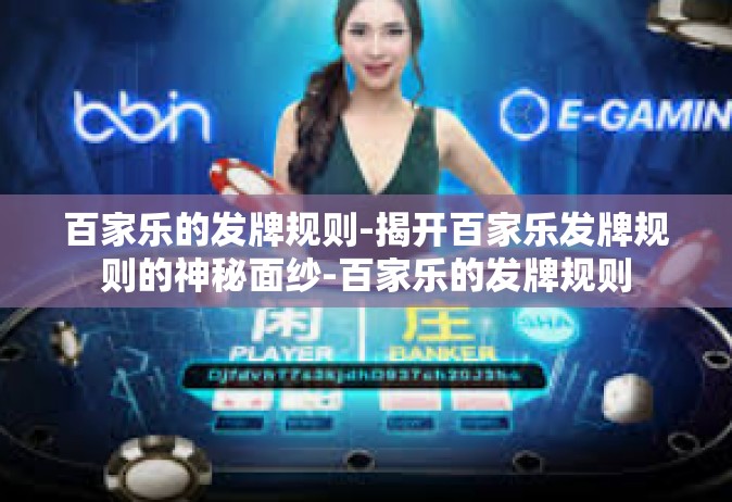 百家乐的发牌规则-揭开百家乐发牌规则的神秘面纱-百家乐的发牌规则