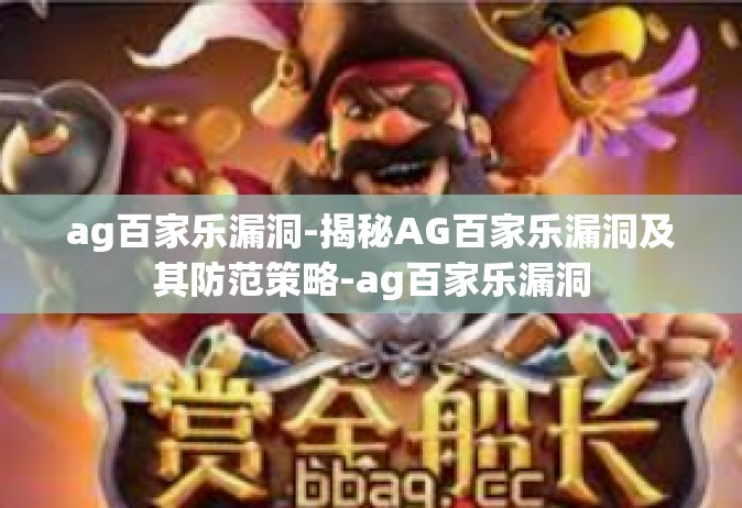ag百家乐漏洞-揭秘AG百家乐漏洞及其防范策略-ag百家乐漏洞