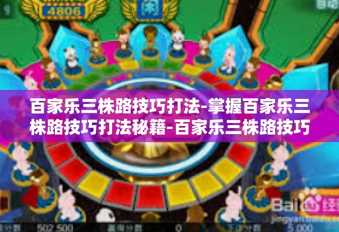 百家乐三株路技巧打法-掌握百家乐三株路技巧打法秘籍-百家乐三株路技巧打法