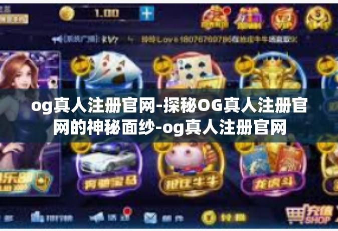 og真人注册官网-探秘OG真人注册官网的神秘面纱-og真人注册官网