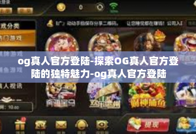 og真人官方登陆-探索OG真人官方登陆的独特魅力-og真人官方登陆