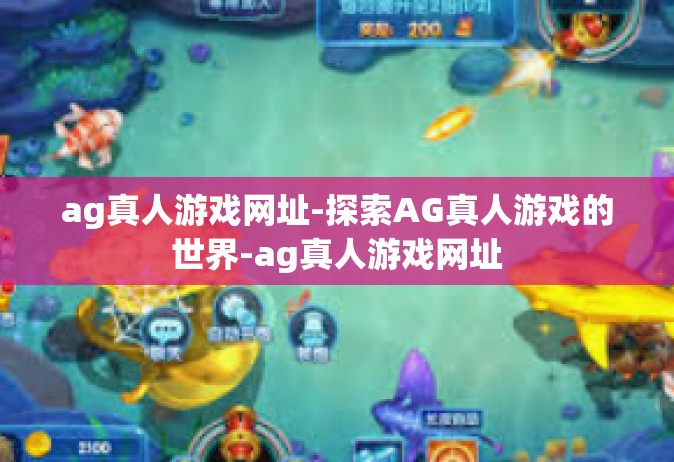 ag真人游戏网址-探索AG真人游戏的世界-ag真人游戏网址
