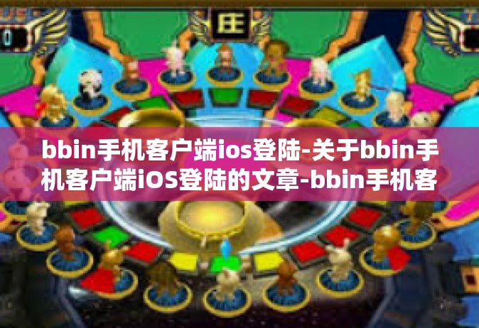 bbin手机客户端ios登陆-关于bbin手机客户端iOS登陆的文章-bbin手机客户端ios登陆