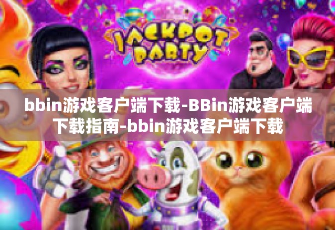 bbin游戏客户端下载-BBin游戏客户端下载指南-bbin游戏客户端下载