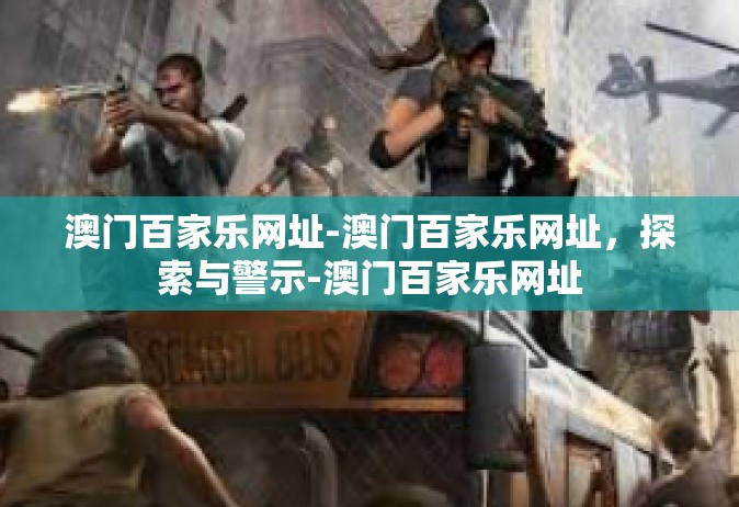 澳门百家乐网址-澳门百家乐网址，探索与警示-澳门百家乐网址