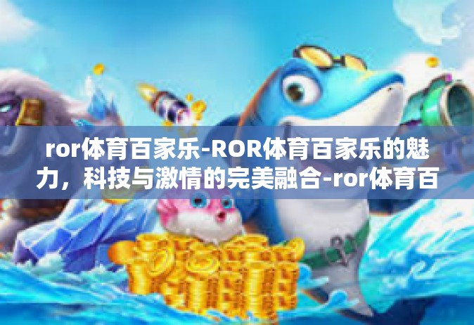 ror体育百家乐-ROR体育百家乐的魅力，科技与激情的完美融合-ror体育百家乐