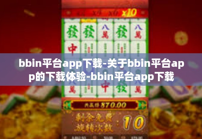 bbin平台app下载-关于bbin平台app的下载体验-bbin平台app下载
