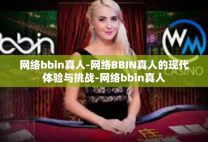 网络bbin真人-网络BBIN真人的现代体验与挑战-网络bbin真人