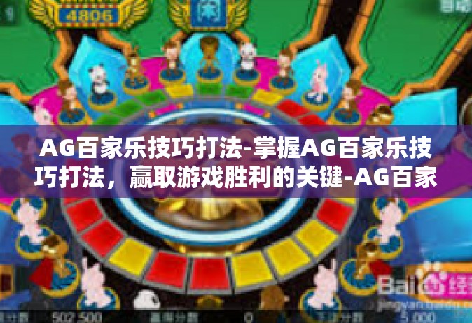 AG百家乐技巧打法-掌握AG百家乐技巧打法，赢取游戏胜利的关键-AG百家乐技巧打法