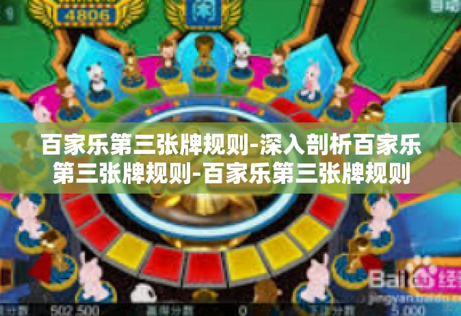 百家乐第三张牌规则-深入剖析百家乐第三张牌规则-百家乐第三张牌规则