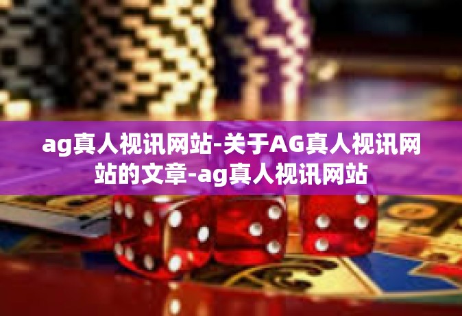 ag真人视讯网站-关于AG真人视讯网站的文章-ag真人视讯网站