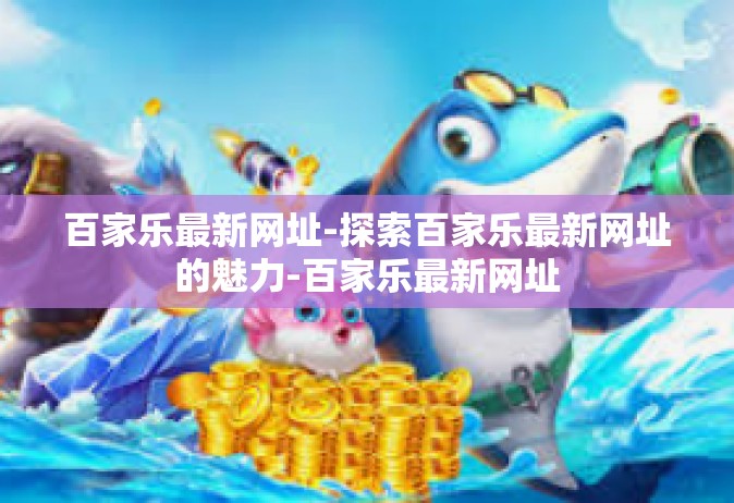 百家乐最新网址-探索百家乐最新网址的魅力-百家乐最新网址