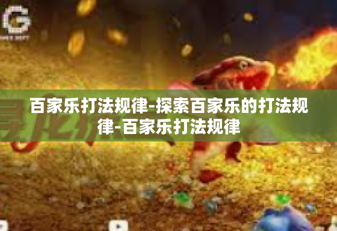 百家乐打法规律-探索百家乐的打法规律-百家乐打法规律