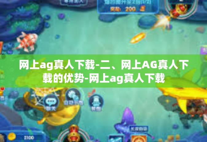 网上ag真人下载-二、网上AG真人下载的优势-网上ag真人下载