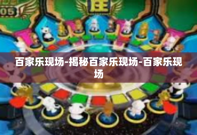 百家乐现场-揭秘百家乐现场-百家乐现场