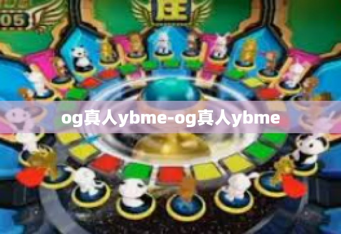 og真人ybme-og真人ybme