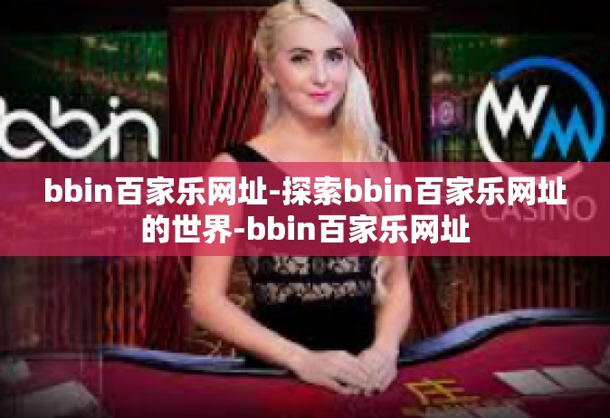 bbin百家乐网址-探索bbin百家乐网址的世界-bbin百家乐网址