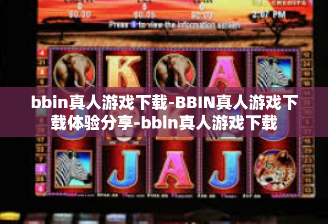 bbin真人游戏下载-BBIN真人游戏下载体验分享-bbin真人游戏下载