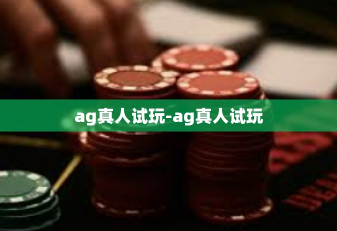 ag真人试玩-ag真人试玩