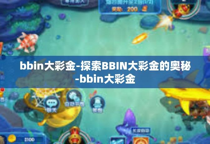 bbin大彩金-探索BBIN大彩金的奥秘-bbin大彩金