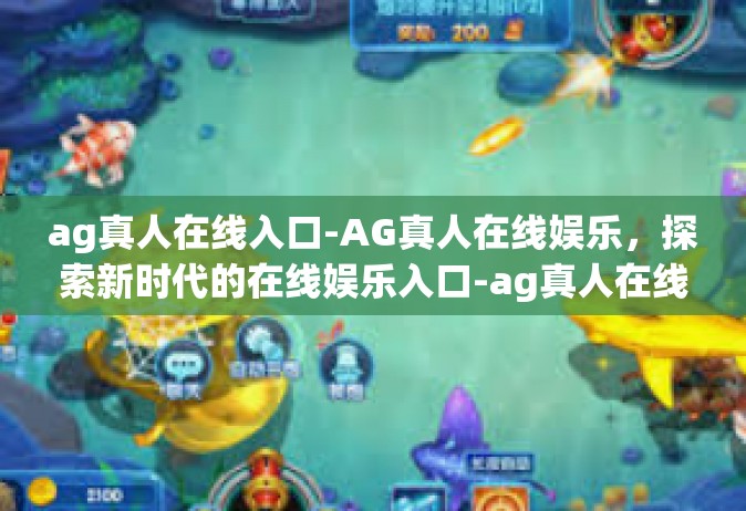 ag真人在线入口-AG真人在线娱乐，探索新时代的在线娱乐入口-ag真人在线入口