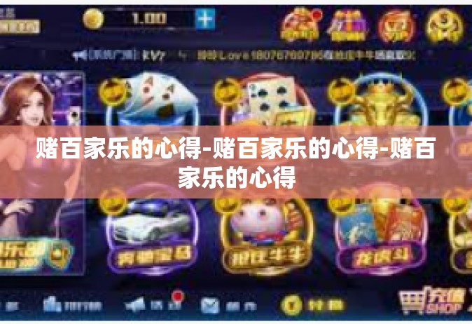 赌百家乐的心得-赌百家乐的心得-赌百家乐的心得