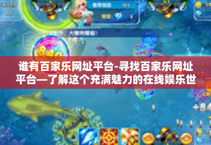 谁有百家乐网址平台-寻找百家乐网址平台—了解这个充满魅力的在线娱乐世界-谁有百家乐网址平台