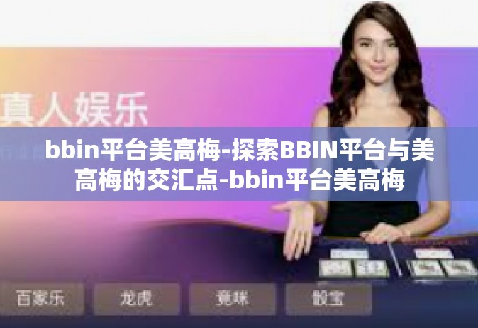 bbin平台美高梅-探索BBIN平台与美高梅的交汇点-bbin平台美高梅