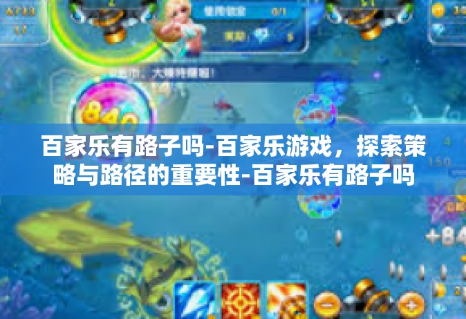 百家乐有路子吗-百家乐游戏，探索策略与路径的重要性-百家乐有路子吗