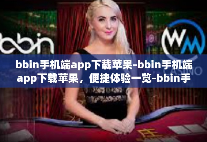 bbin手机端app下载苹果-bbin手机端app下载苹果，便捷体验一览-bbin手机端app下载苹果