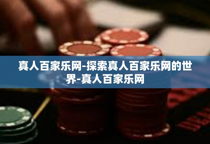 真人百家乐网-探索真人百家乐网的世界-真人百家乐网