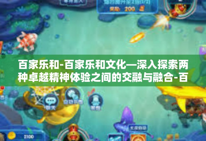 百家乐和-百家乐和文化—深入探索两种卓越精神体验之间的交融与融合-百家乐和