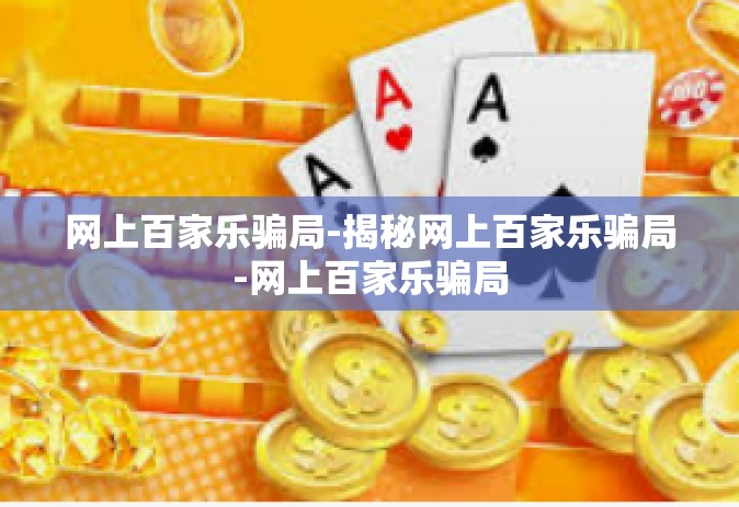 网上百家乐骗局-揭秘网上百家乐骗局-网上百家乐骗局