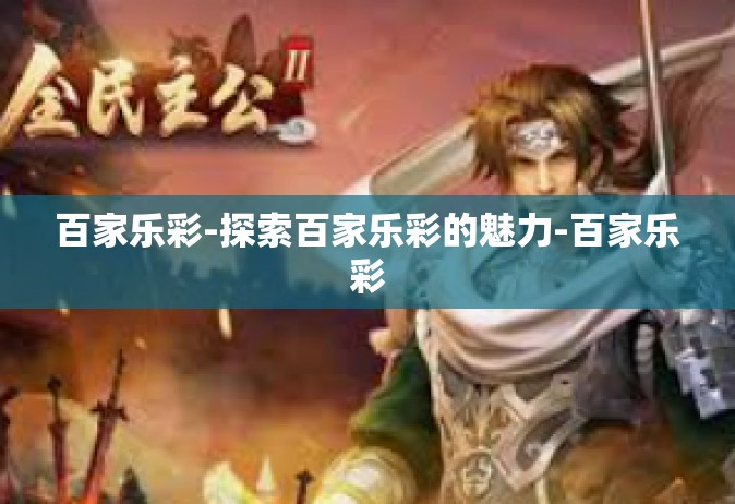 百家乐彩-探索百家乐彩的魅力-百家乐彩