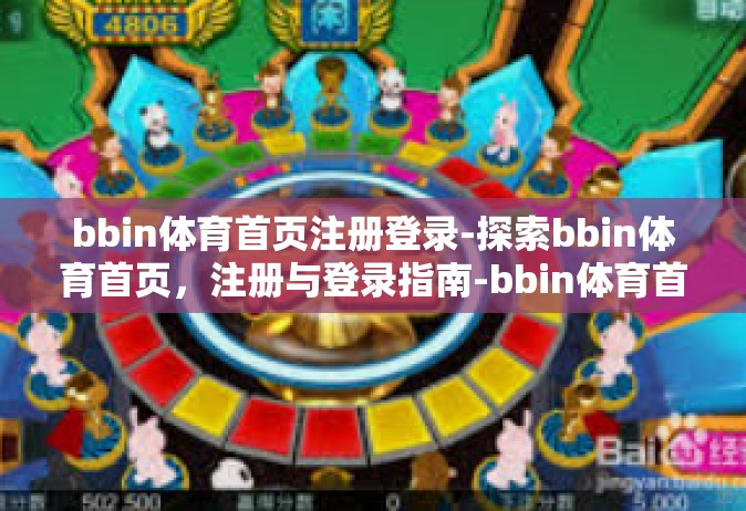 bbin体育首页注册登录-探索bbin体育首页，注册与登录指南-bbin体育首页注册登录