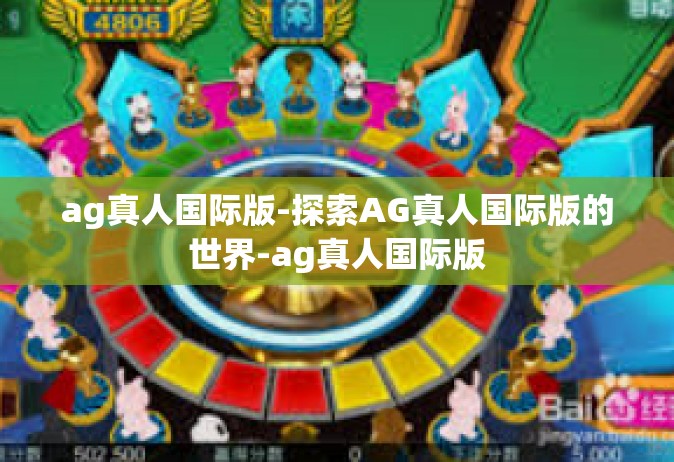 ag真人国际版-探索AG真人国际版的世界-ag真人国际版