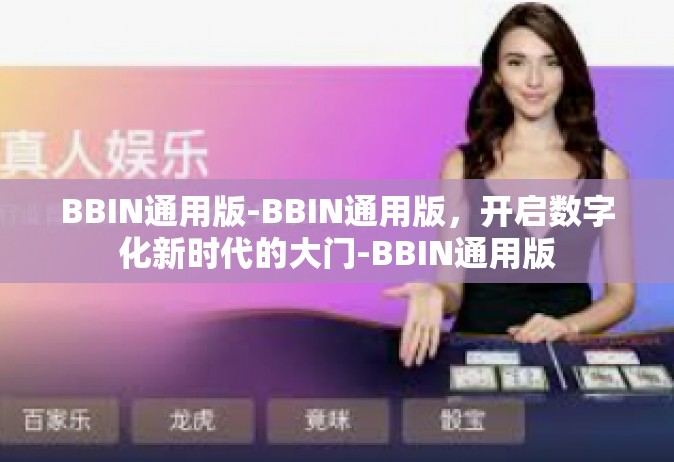BBIN通用版-BBIN通用版，开启数字化新时代的大门-BBIN通用版