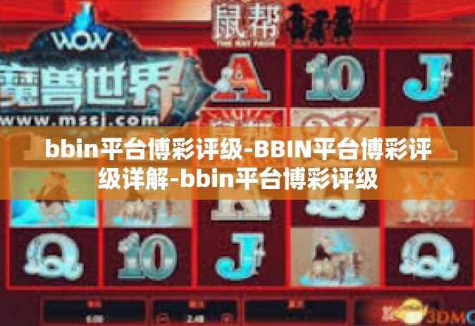 bbin平台博彩评级-BBIN平台博彩评级详解-bbin平台博彩评级
