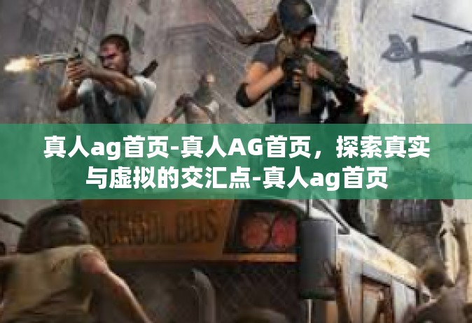 真人ag首页-真人AG首页，探索真实与虚拟的交汇点-真人ag首页