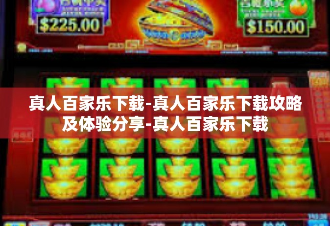 真人百家乐下载-真人百家乐下载攻略及体验分享-真人百家乐下载