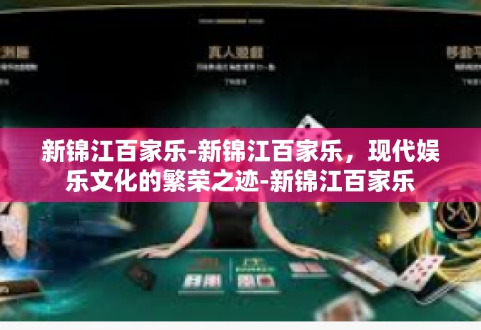新锦江百家乐-新锦江百家乐，现代娱乐文化的繁荣之迹-新锦江百家乐